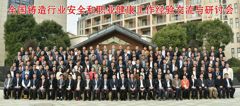 全國鑄造工作經(jīng)驗(yàn)交流與研討會(huì)議全體成員合影
